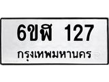 รับจองทะเบียนรถ 127 หมวดใหม่ 6ขฬ 127 ทะเบียนมงคล ผลรวมดี 23