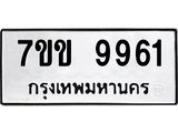 รับจองทะเบียนรถ 9961 หมวดใหม่ 7ขข 9961 ทะเบียนมงคล ผลรวมดี 36