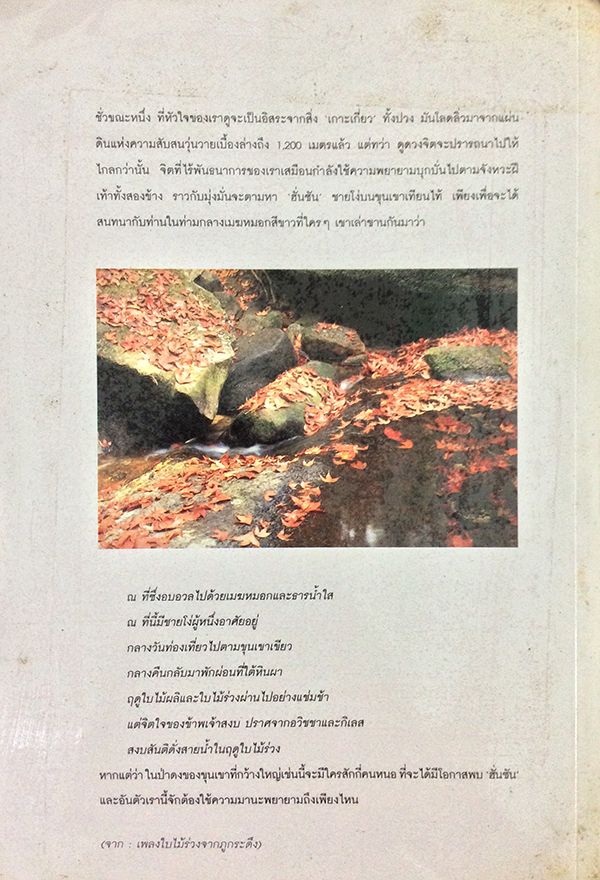 บันทึกการเดินทาง : บันทึกจากทะเลคืนพระจันทร์เดือนมีนา