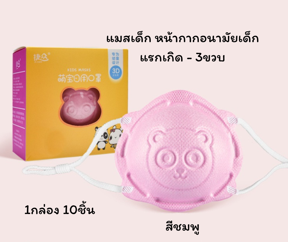 แมสเด็กเล็ก 3D หน้ากากอนามัยเด็กแรกเกิด-3ขวบ สีชมพู 1กล่อง10ชิ้น สำเนา