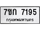 รับจองทะเบียน 7195 รถหมวดใหม่ 7ขก 7195 ทะเบียนมงคล ผลรวมดี 32