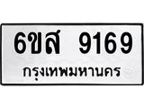 รับจองทะเบียนรถ 9169 หมวดใหม่ 6ขส 9169 ทะเบียนมงคล ผลรวมดี 40