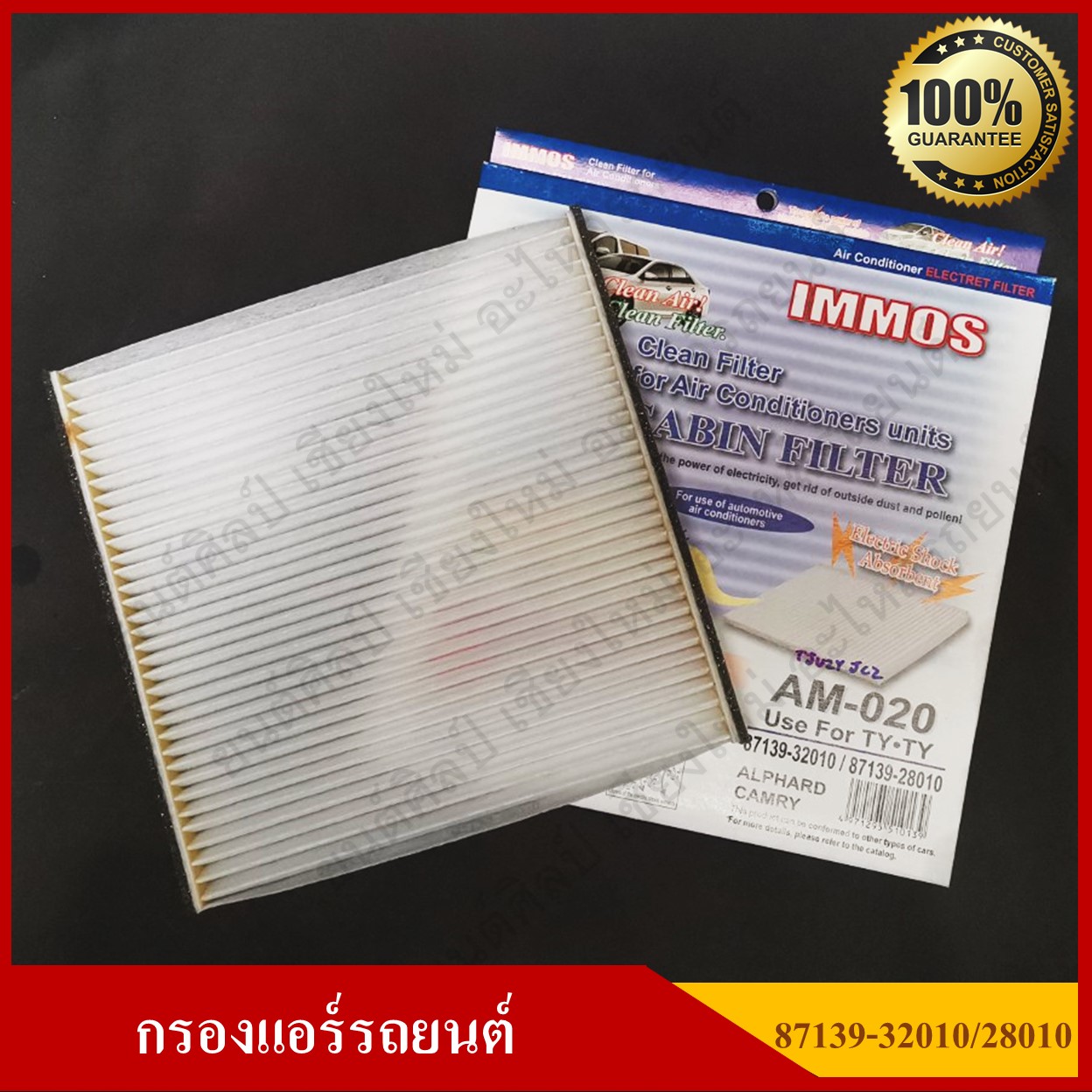 IMMOS กรองแอร์รถยนต์ TOYOTA ALPHARD, CAMRY [87139-32010 / 87139-28010 ] สีขาว อันละ