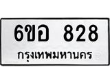 รับจองทะเบียนรถ 828 หมวดใหม่ 6ขอ 828 ทะเบียนมงคล ผลรวมดี 32