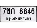 รับจองทะเบียน 8846 รถหมวดใหม่ 7ขก 8846 ทะเบียนมงคล ผลรวมดี 36