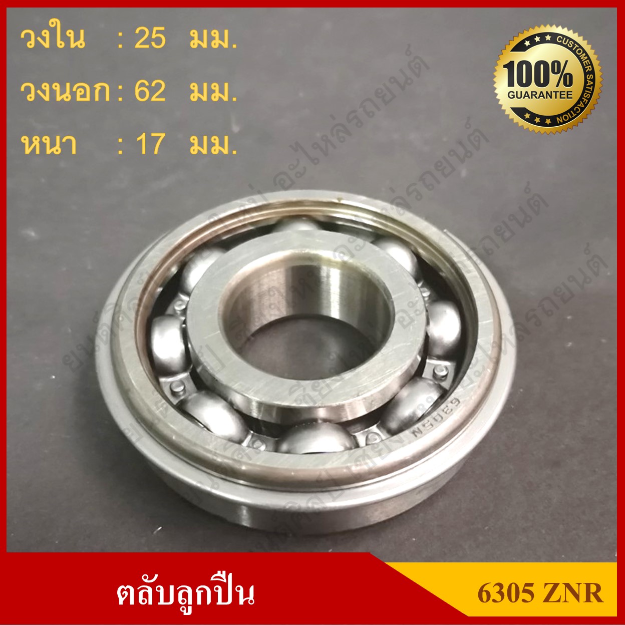 ลูกปืน ตลับลูกปืน KOYO / NSK เบอร์ 6305 ZNR ฝาเหล็ก เกรดA รอบสูง มีกิ๊ปล๊อค มีร่องแหวนและแหวนกำหนดตำแหน่ง MADE IN JAPAN ตับละ