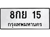 ป้ายทะเบียนรถ 15 ทะเบียนมงคล 8กย 15 ผลรวมดี 23