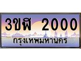 ทะเบียนรถ 2000 เลขประมูล ทะเบียนสวย 3ขฬ 2000 จากกรมขนส่ง