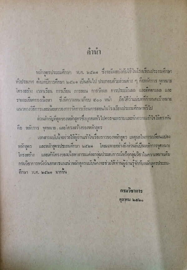 หลักสูตรใหม่ เอกสารแนะนำหลักสูตรประถมศึกษา 2521