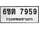 รับจองทะเบียน 7959 รถหมวดใหม่ 6ขต 7959 ทะเบียนมงคล ผลรวมดี 41