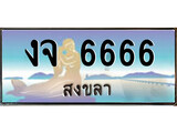 เลขทะเบียนรถ สงขลา งจ 6666 เลขประมูล จากเฮงทะเบียน