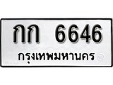 เฮงทะเบียนรถ 6646 – กก 6646 ทะเบียนมงคล ผลรวมดี 24