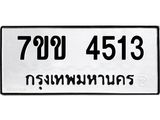 รับจองทะเบียนรถ 4513 หมวดใหม่ 7ขข 4513 ทะเบียนมงคล ผลรวมดี 24