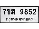 รับจองทะเบียนรถ 9852 หมวดใหม่ 7ขฆ 9852 ทะเบียนมงคล ผลรวมดี 36