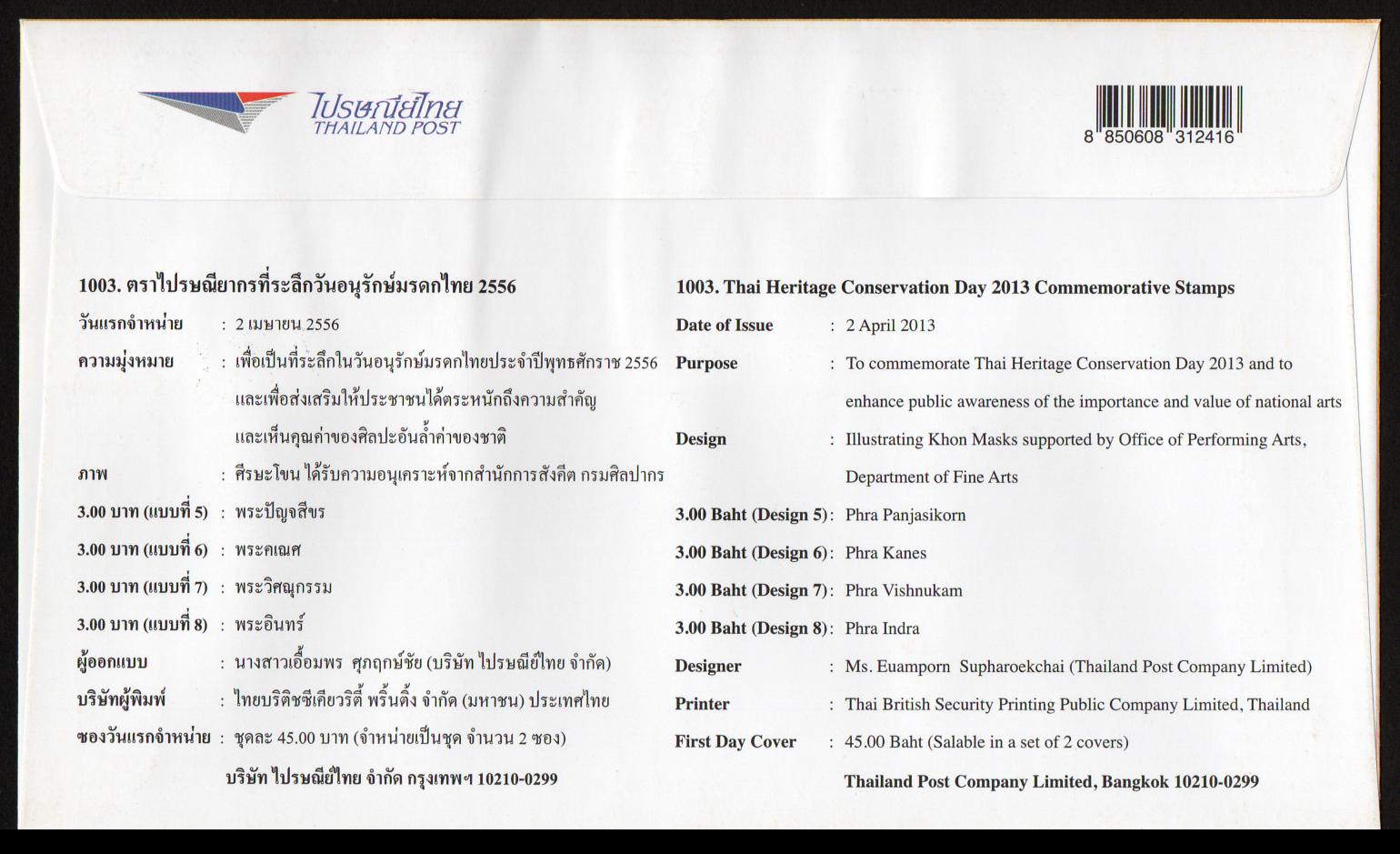 ซองวันแรกจำหน่ายวันอนุรักษ์มรดกไทย 2556