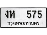 เฮงทะเบียนรถ 575 – งห 575 ทะเบียนมงคล ผลรวมดี 24