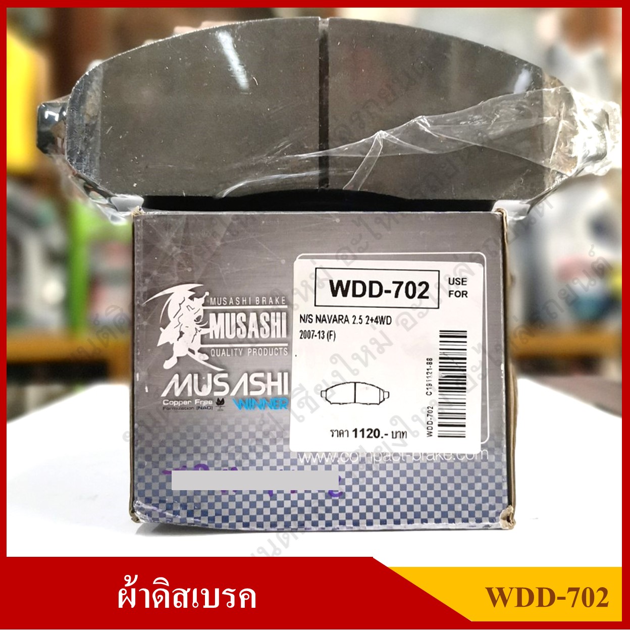 [WDD-702] COMPACT ผ้าดิสเบรคหน้า NISSAN NAVARA 2.5 DDTi 2WD, 4WD รุ่น MUSASHI WINNER กล่องสีเทา (1ชุดมี4ชิ้น) ชุดละ
