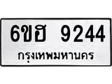 รับจองทะเบียนรถ 9244 หมวดใหม่ 6ขฮ 9244 ทะเบียนมงคล ผลรวมดี 32