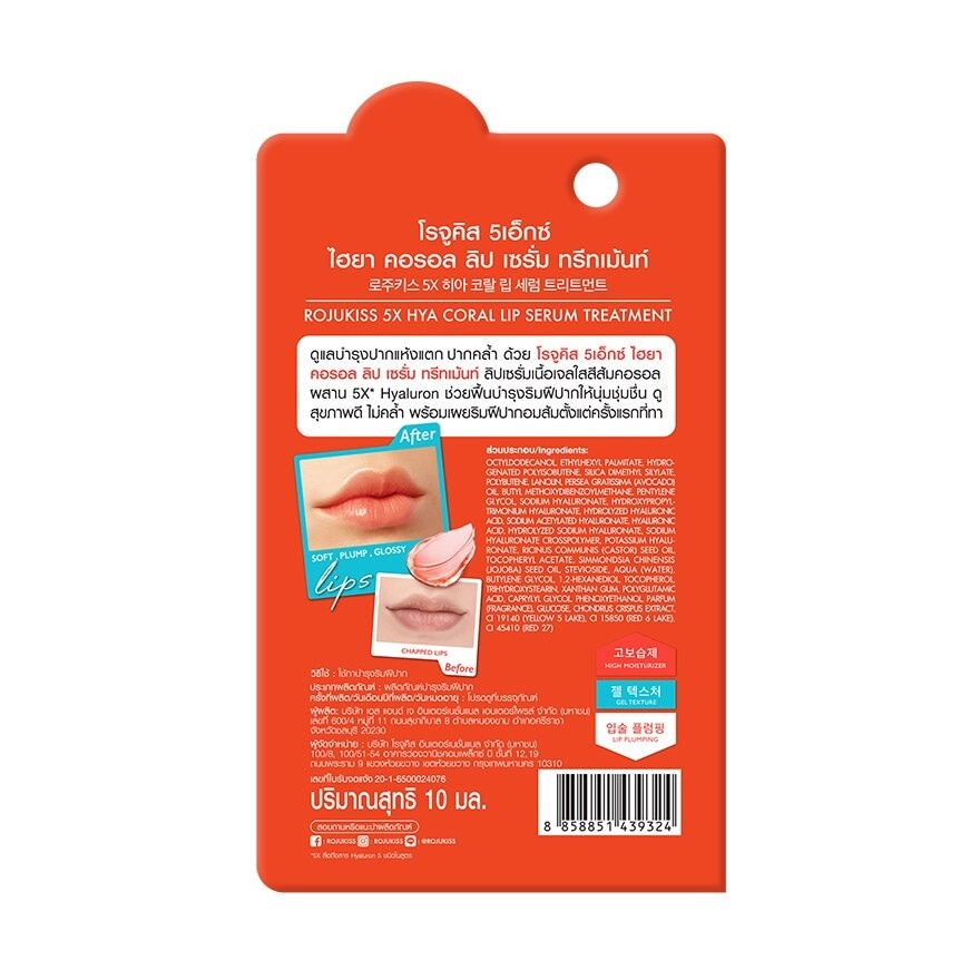 Rojukiss 5X Hyaluron Lip Serum Treatment โรจูคิส 5เอ็กซ์ ลิป เซรั่ม ทรีทเม้นท์ 10มล. ไฮยาลิป Everyday Plump