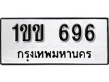 เฮงทะเบียนรถ 696 – 1ขข 696 ทะเบียนมงคล ทะเบียนเฮง