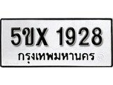 รับจองทะเบียนรถเลข 1928 หมวดใหม่จากกรมขนส่ง จองทะเบียน 1928