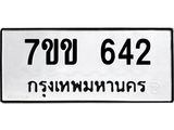 รับจองทะเบียนรถ 642 หมวดใหม่ 7ขข 642 ทะเบียนมงคล ผลรวมดี 23