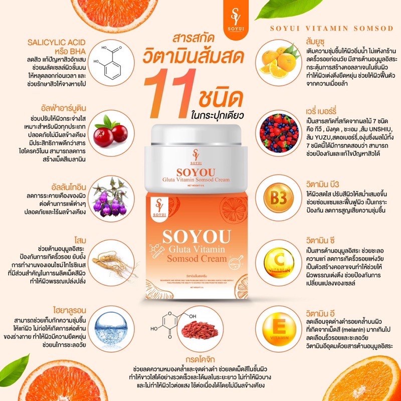 วิตามินส้มสด SoYou โซยู กลูต้า ครีมวิตามินส้มสด ..