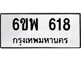 รับจองทะเบียนรถ 618 หมวดใหม่ 6ขพ 618 ทะเบียนมงคล