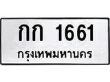 เฮงทะเบียนรถ 1661 – กก 1661 ทะเบียนมงคล ทะเบียนเฮง