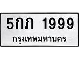 ทะเบียนรถ 1999 ทะเบียนมงคล 5กภ 1999 เสริมพลังชีวิต