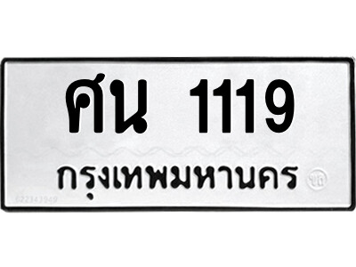 1.ทะเบียนรถ 1119 ทะเบียนมงคล ศน 1119 ผลรวมดี 24