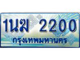 ทะเบียนรถตู้ 1นฆ 2200 ทะเบียนสวย เสริมบารมี