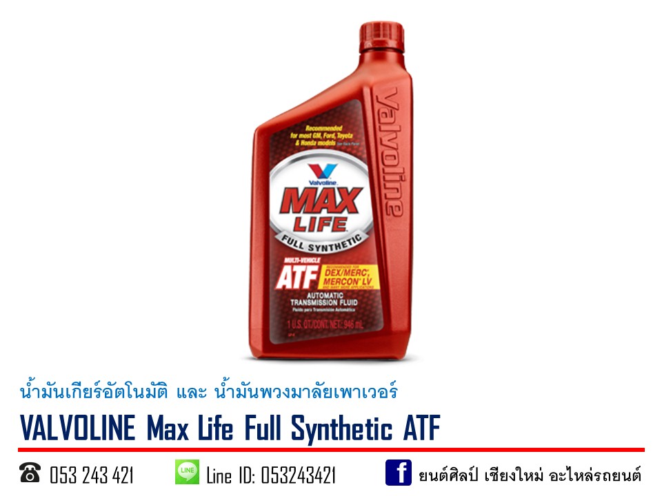 น้ำมัน VALVOLINE Max Life ATF DEXRON 4 สังเคราะห์ 100% ขนาด 0.946 ลิตร กระป๋องละ T UCC Y