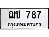 ทะเบียนรถ ฌช 787 ทะเบียนมงคล 787 เสริมบารมี