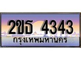 เฮงทะเบียนรถ 4343 – 2ขธ 4343 ทะเบียนสวย เลขประมูล