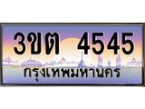 4.ทะเบียนรถ 4545 เลขประมูล ทะเบียนสวย 3ขต 4545 จากกรมขนส่ง