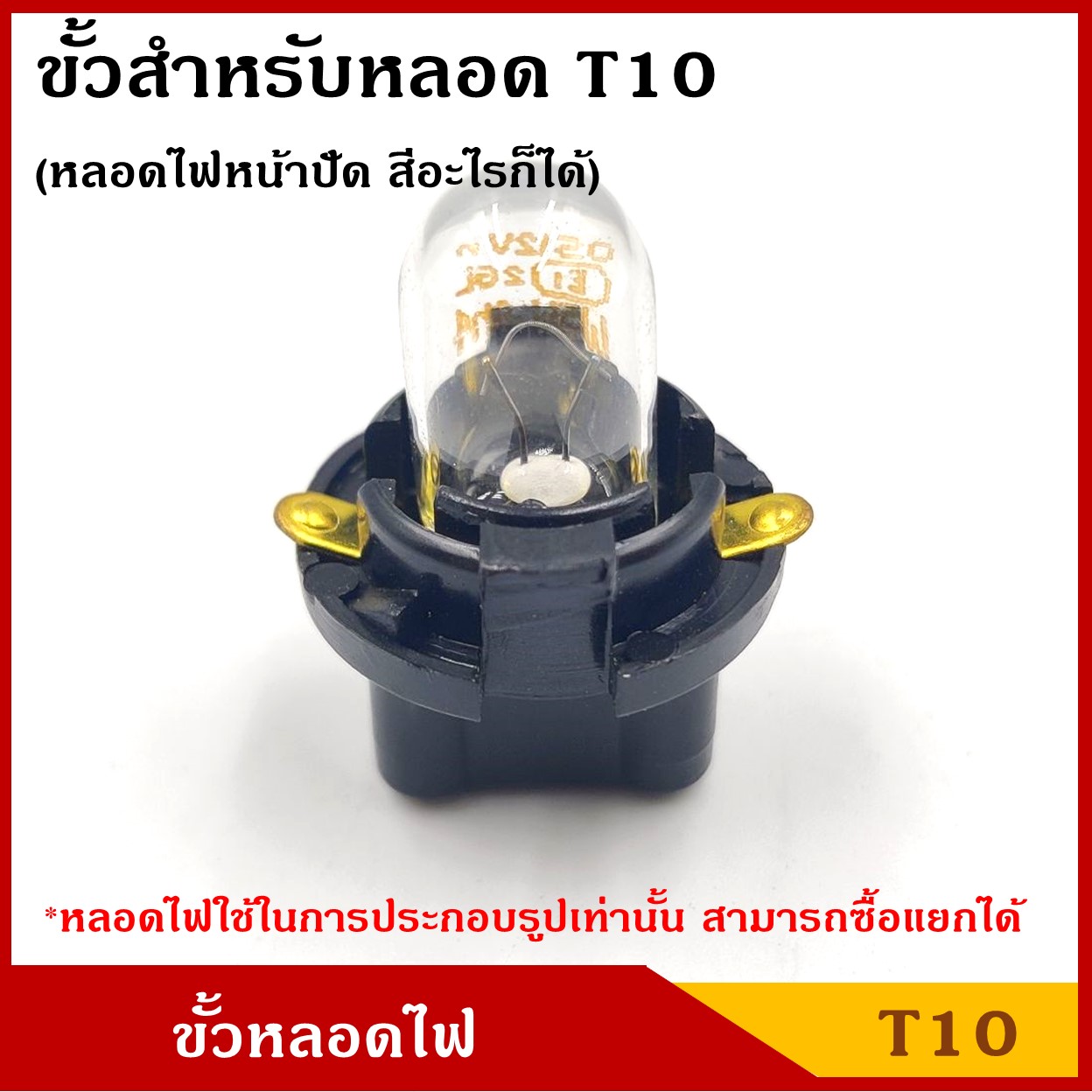 ขั้วหลอดไฟ T10 1ไส้ ใช้ได้ทั้ง 12V หรือ 24V ขั้วหลอดไฟหน้าปัด ขั้ว หลอดเสียบ ขั้วไฟ รถยนต์