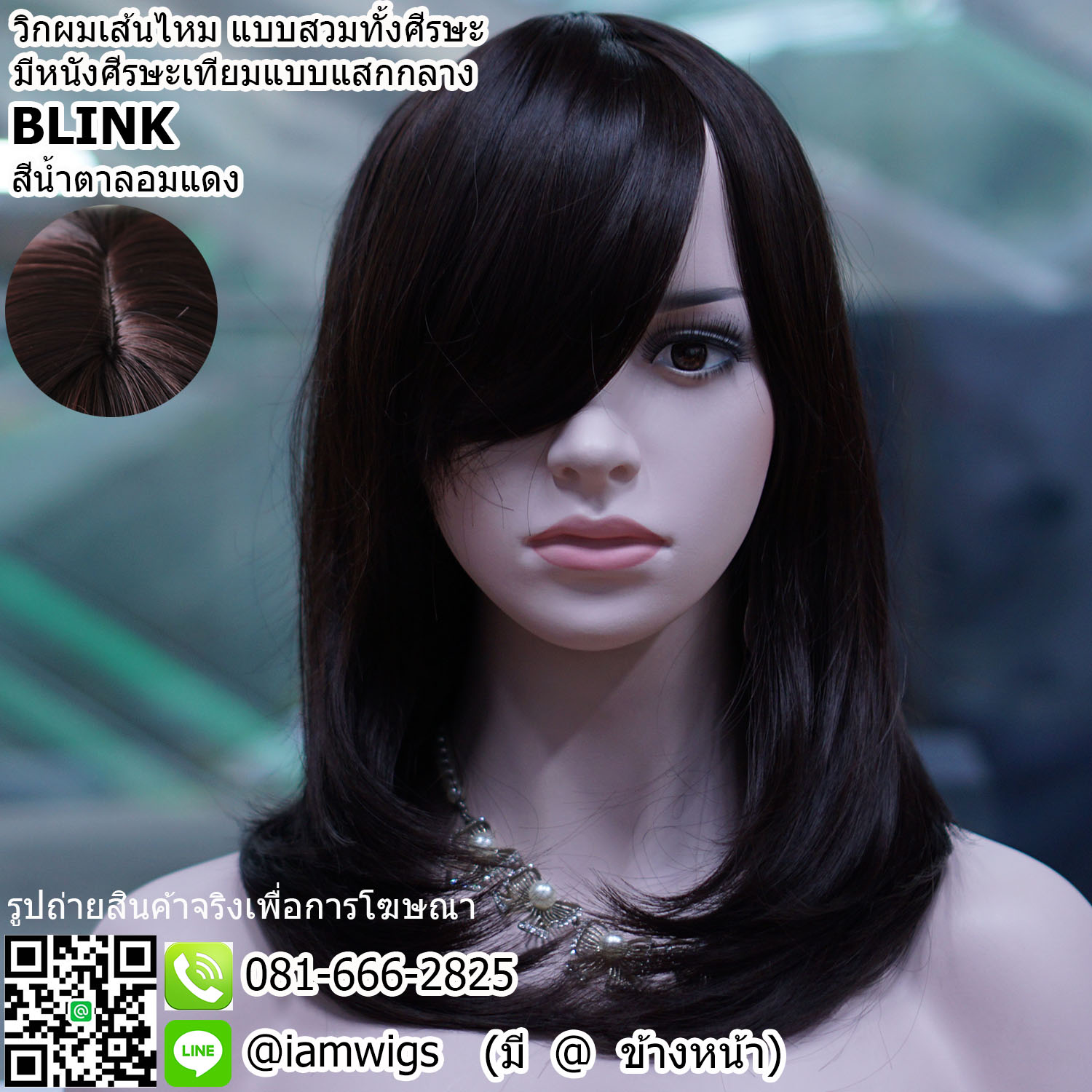 Sale - สีน้ำตาลอมแดง // วิกผมเส้นไหมเกรดพรีเมี่ยม แบบสวมทั้งศีรษะ มีหนังศีรษะเทียมเป็นรอยแสกกลาง ผมหน้าม้ายาวระดับจมูก ทรงผมตรง ปลายผมสไลด์เข้าทรง ความยาวระดับอก ความยาวทรงประมาณ 45 ซม. วัดจากช่วงกลางศีรษะ