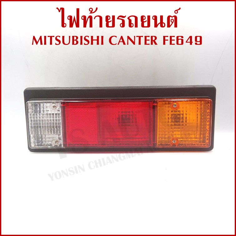 AA ไฟท้าย MITSUBISHI CANTER FE649 พร้อมขั้ว+หลอดไฟ มิตซูบิชิ แคนเตอร์ ขวา หรือ ซ้าย MB-040 ราคา ข้างละ