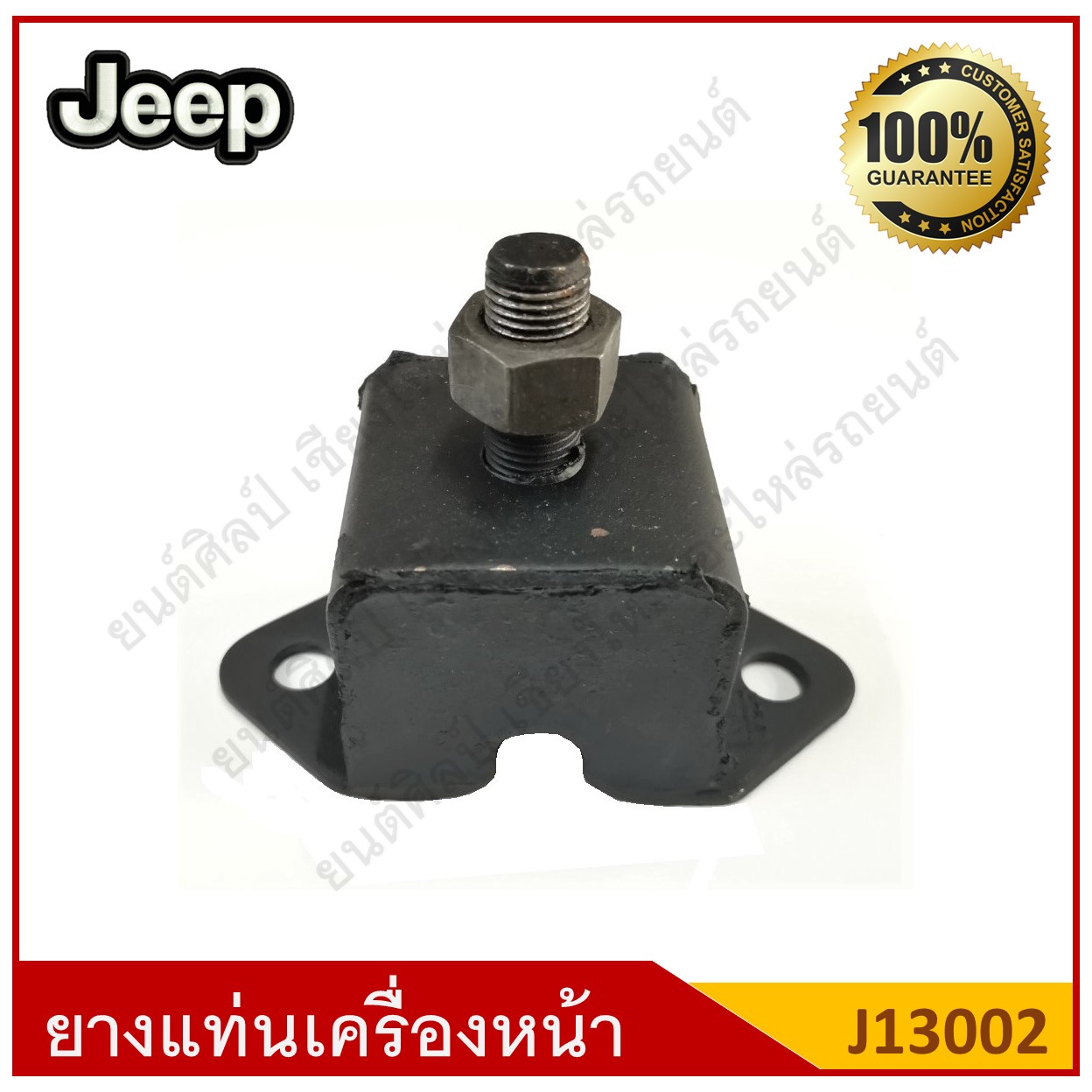 ยางแท่นเครื่องหน้า ตัวสูง Jeep รถจี๊ป [J13002] ตัวละ