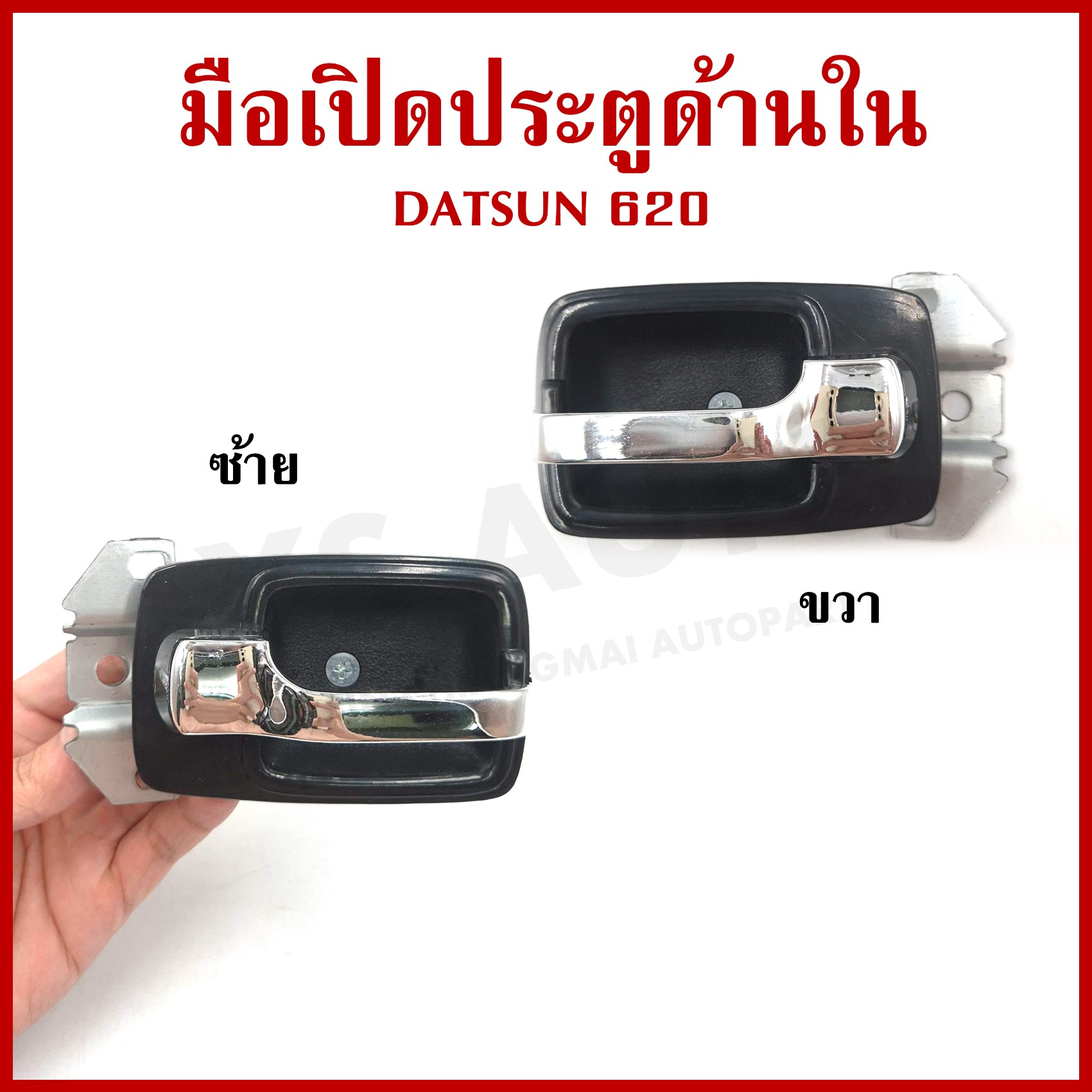 มือเปิดใน DATSUN 620 ดัทสัน สีดำ มือเปิดประตูรถยนต์ ด้านใน ซ้าย หรือ ขวา ราคา ข้างละ