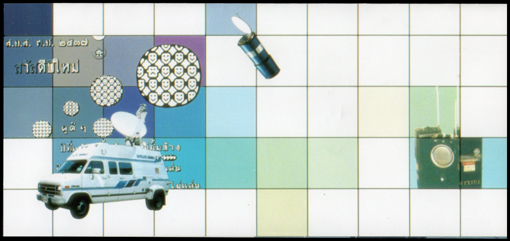 บัตรตราไปรษณียากรที่ระลึกพระราชอัจฉริยภาพด้านโทรคมนาคม 2540