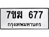 รับจองทะเบียนรถ 677 หมวดใหม่ 7ขฆ 677 ทะเบียนมงคล ผลรวมดี 32