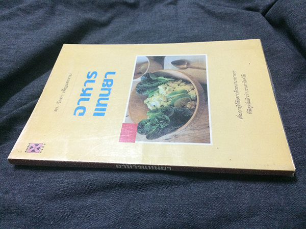 อาหารแทนยา