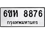 รับจองทะเบียนรถ 8876 หมวดใหม่ 6ขห 8876 ทะเบียนมงคล ผลรวมดี 42