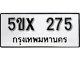 รับจองทะเบียนรถเลข 275 หมวดใหม่จากกรมขนส่ง จองทะเบียน 275