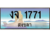 เลขทะเบียนรถ สงขลา งจ 1771 เลขประมูล ผลรวมดี 24 จากเฮงทะเบียน