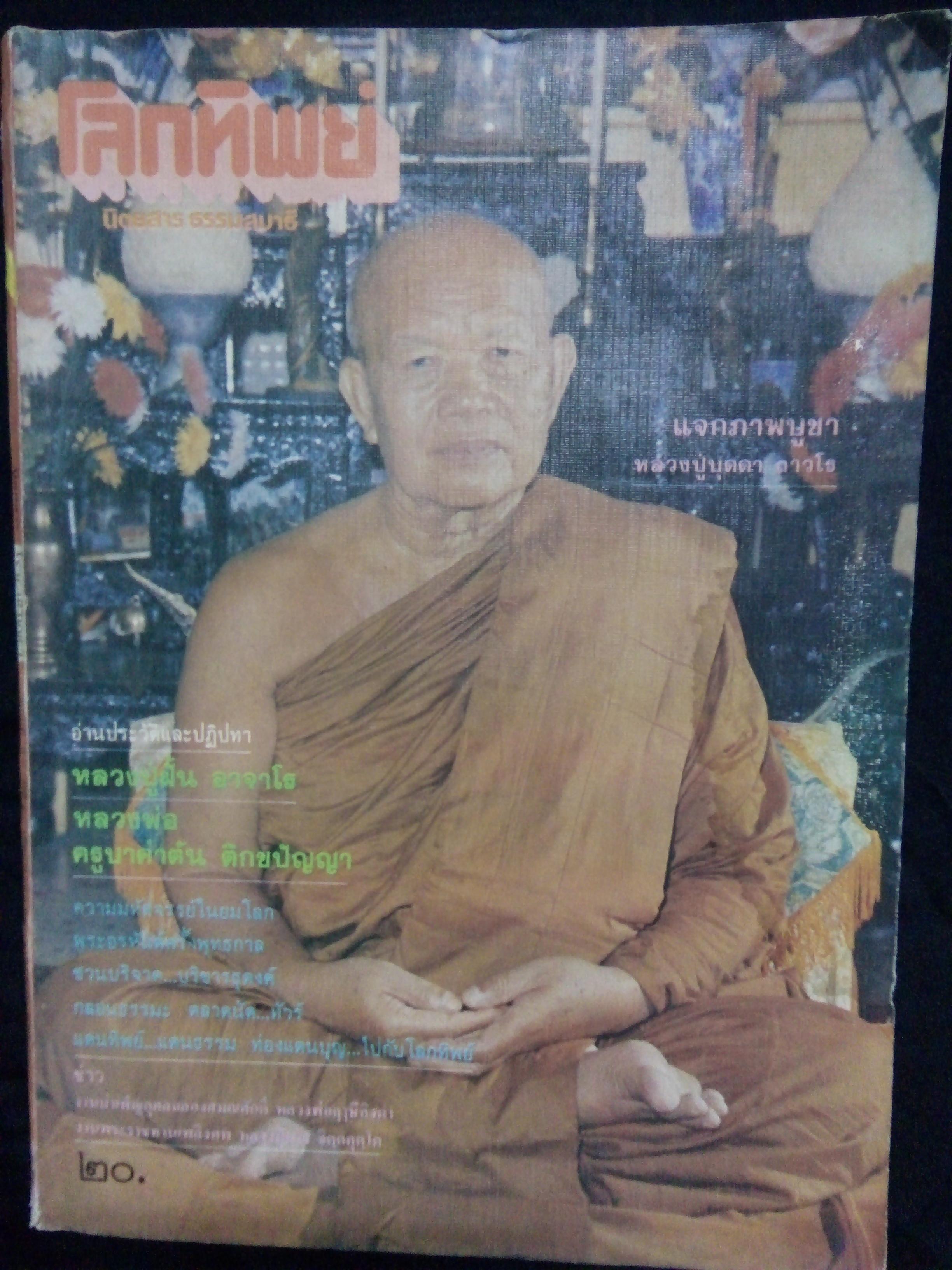 โลกทิพย์ ปกหลวงปู่ฝั้น อาจาโร(ฉบับที่56 ปีที่4 พฤษภาคม 2528)