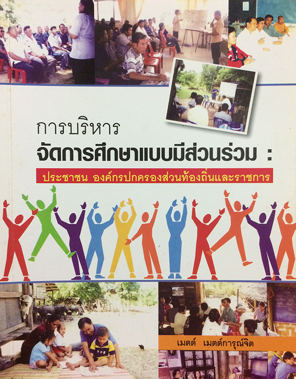 การบริหารจัดการศึกษาแบบมีส่วนร่วม