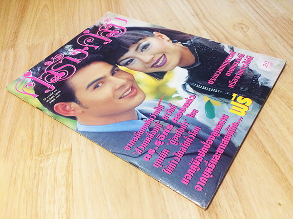 คู่สร้างคู่สม ปีที่ 21 ฉบับที่ 372 มิถุนายน ปักษ์หลัง 2543